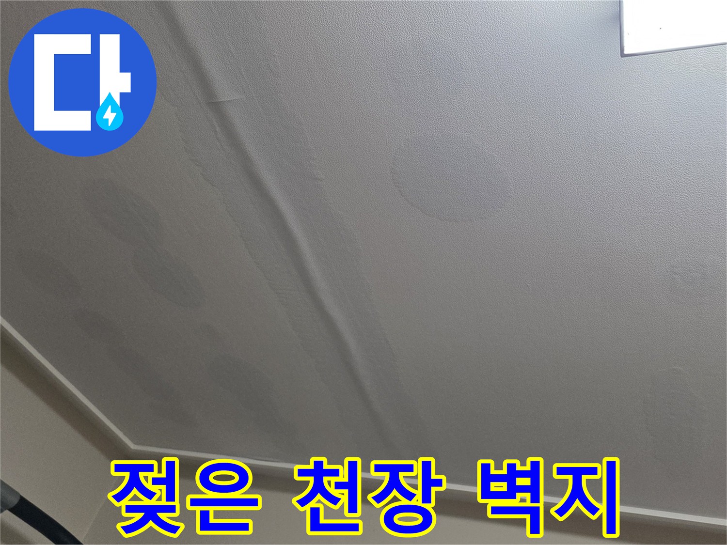 습기로 인해 팽창하고 변색된 천장 마감재 모습