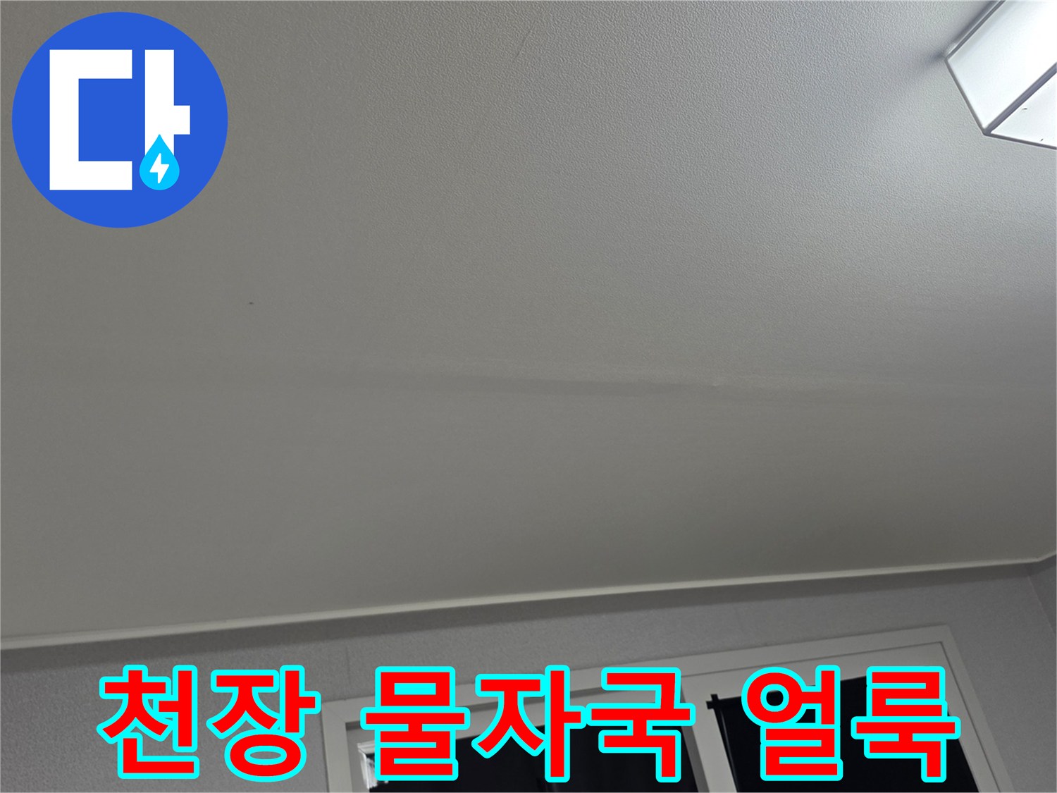아파트-거실-천장지에-발생한-물샘-흔적과-변색된-부분