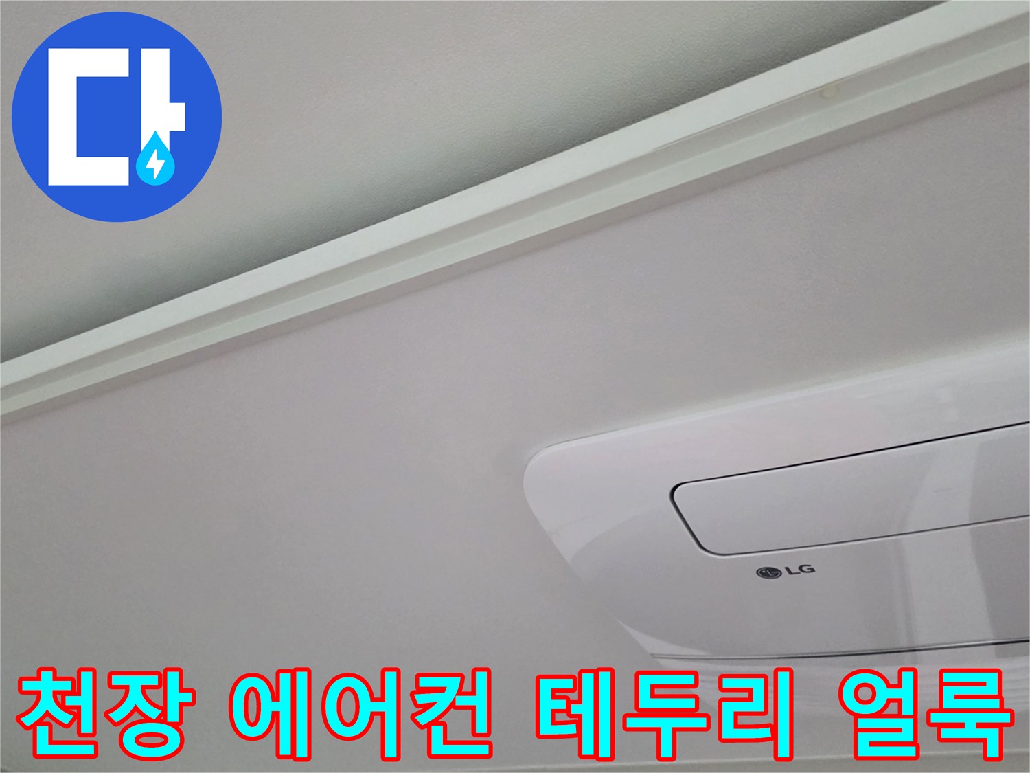 에어컨 기구 주변의 천장지 오염 및 변색 상태