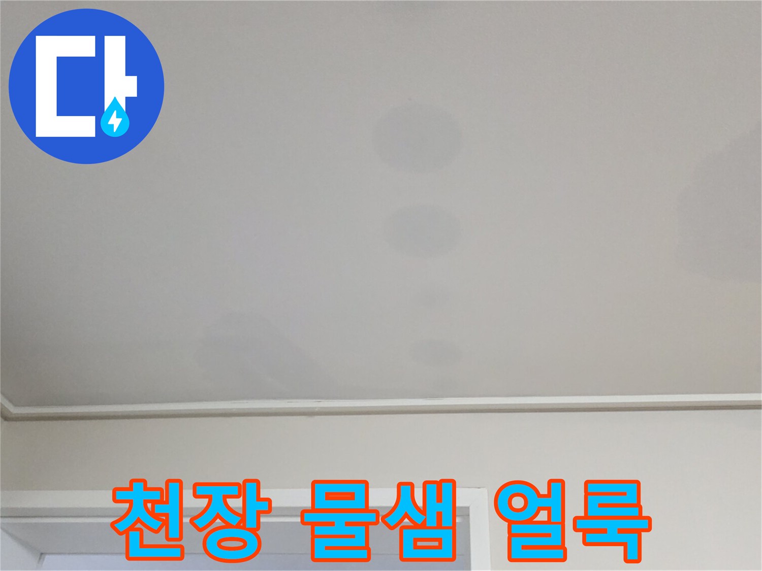 일산서구 아파트 거실 천장에 발생한 젖은 얼룩과 변색된 벽지 상태