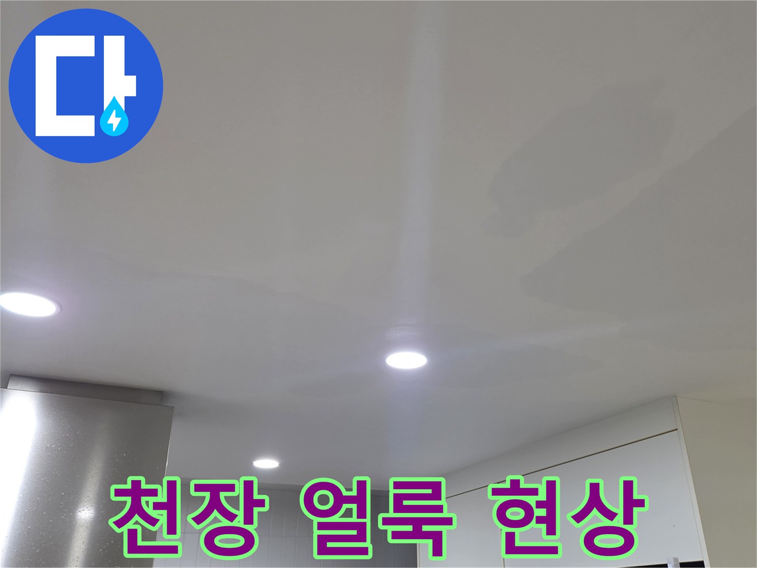 일산서구 아파트 거실 천장의 넓은 물자국과 벽지 변색 상태