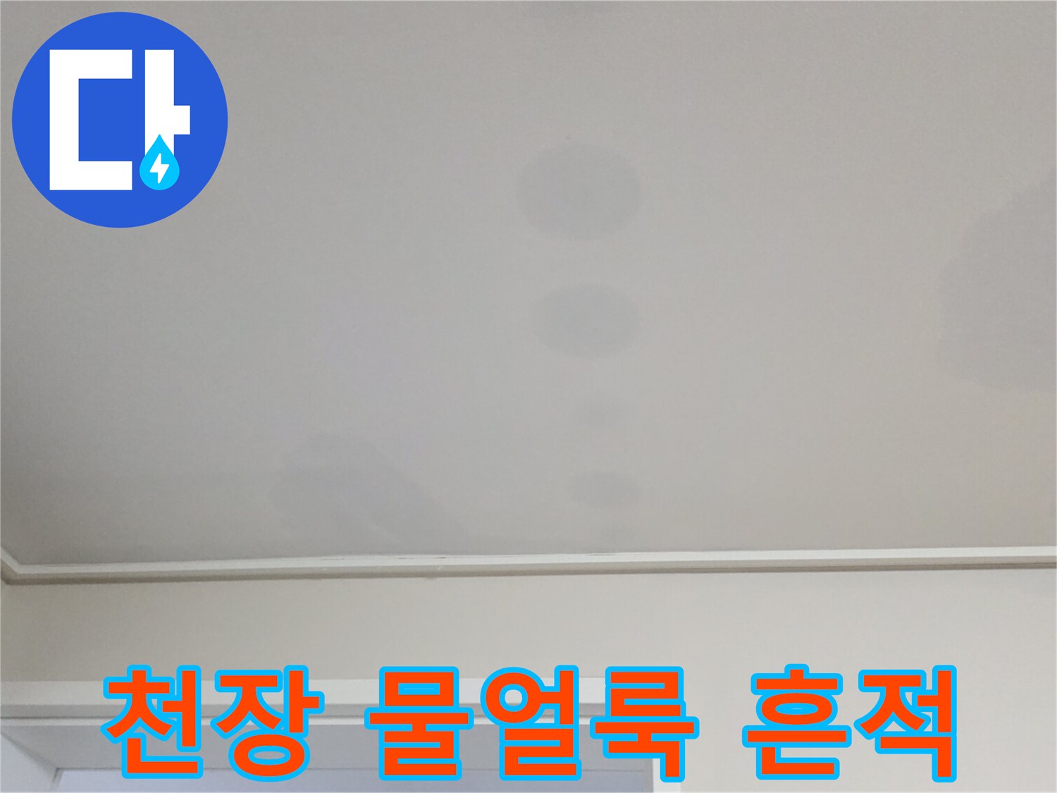 일산서구 아파트 거실 천장의 누수 물자국 현황