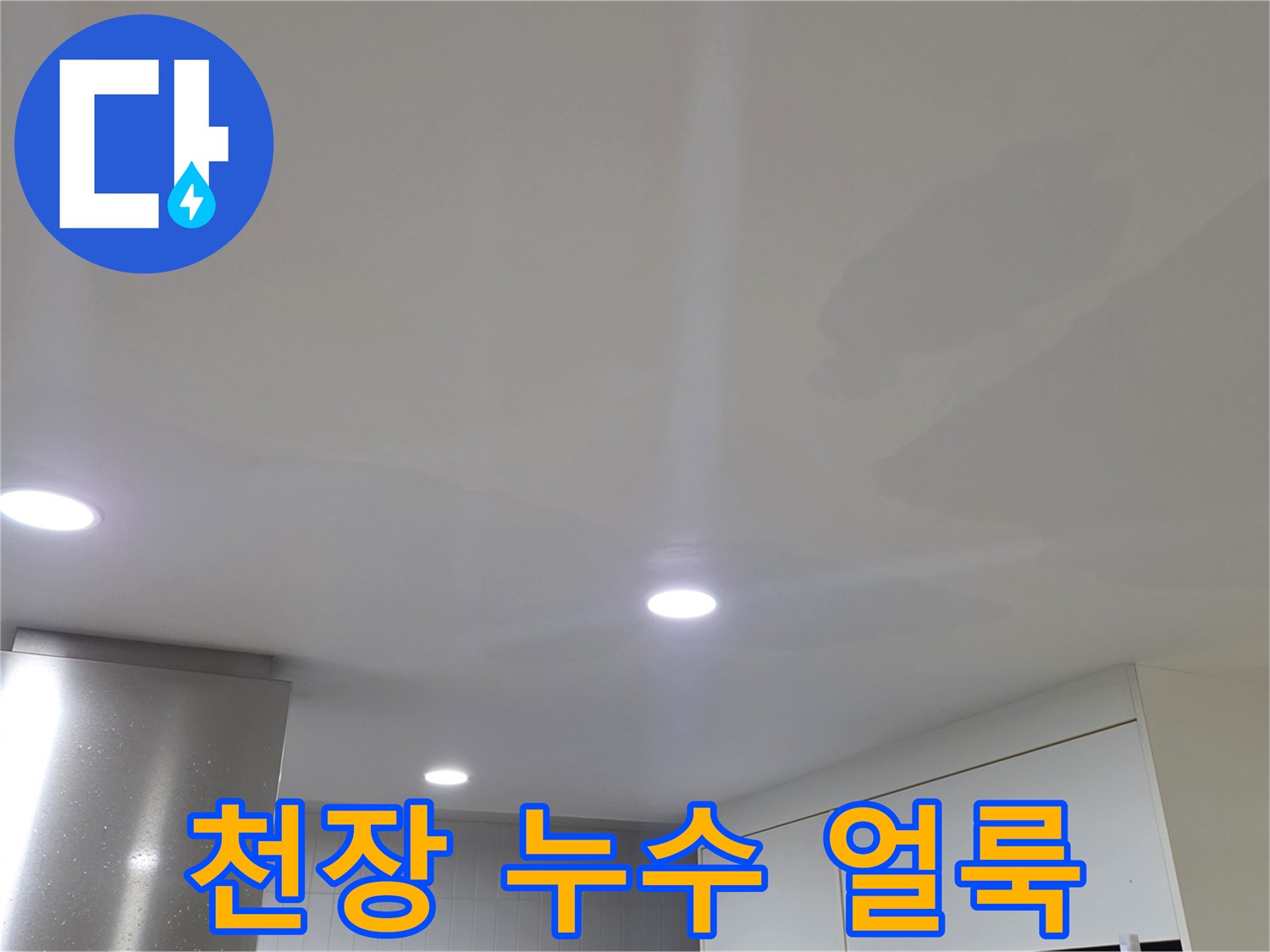 일산서구 아파트 거심 천장의 누수 흔적과 변색된 벽지입니다