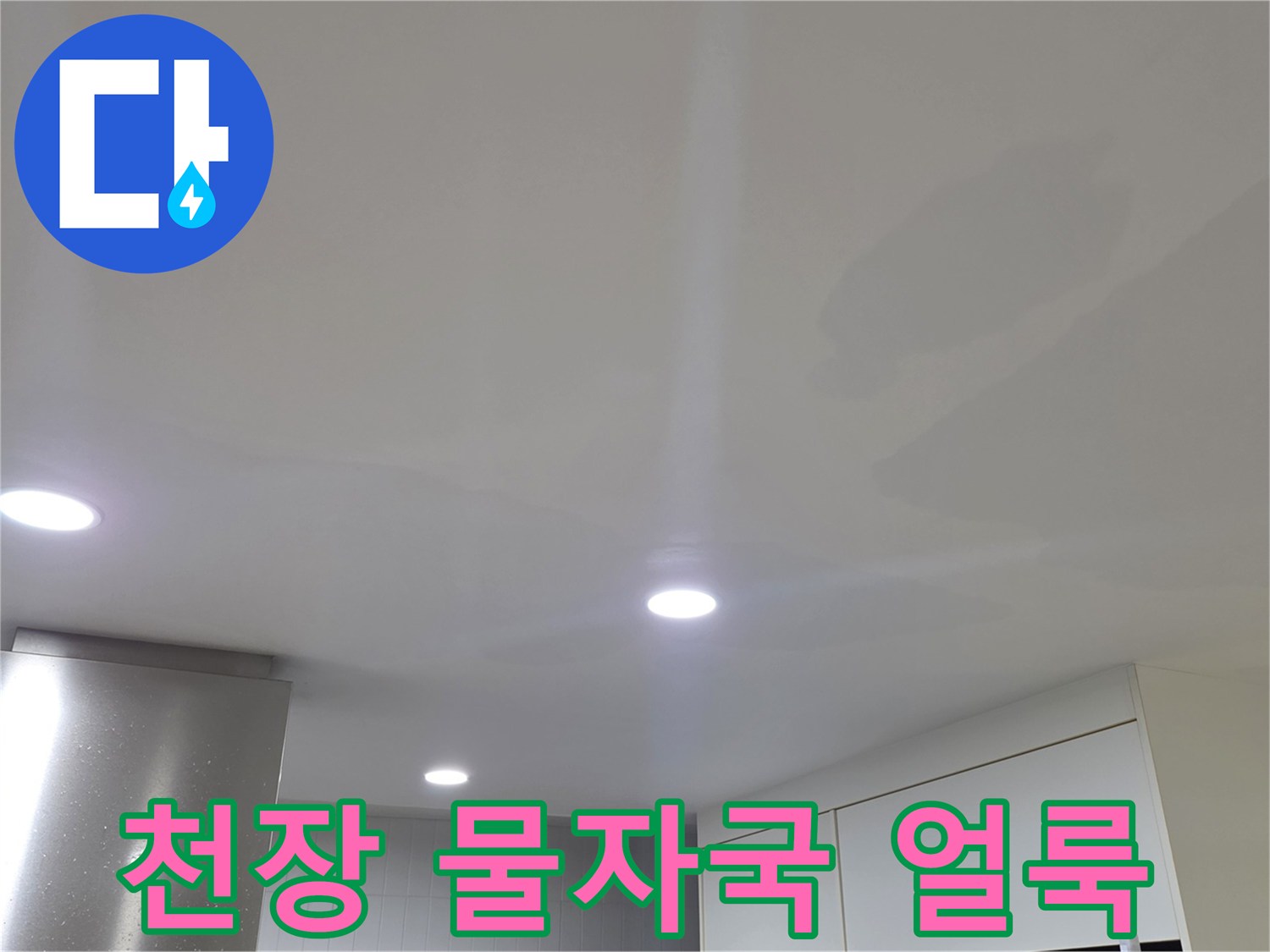 일산서구 아파트-천장 벽지 변색 및 물자국 현상