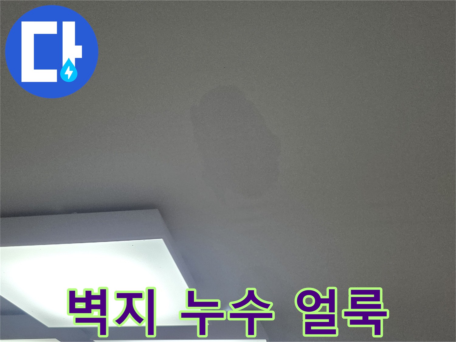 천장 벽지가 수분을 머금어 변색된 구간