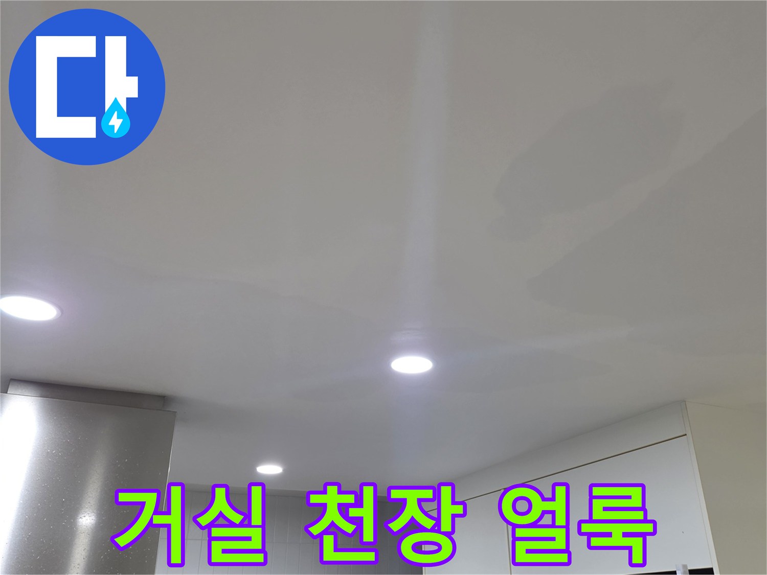 천장 조명 주변에 발생한 짙은 색의 누수 변색 부위