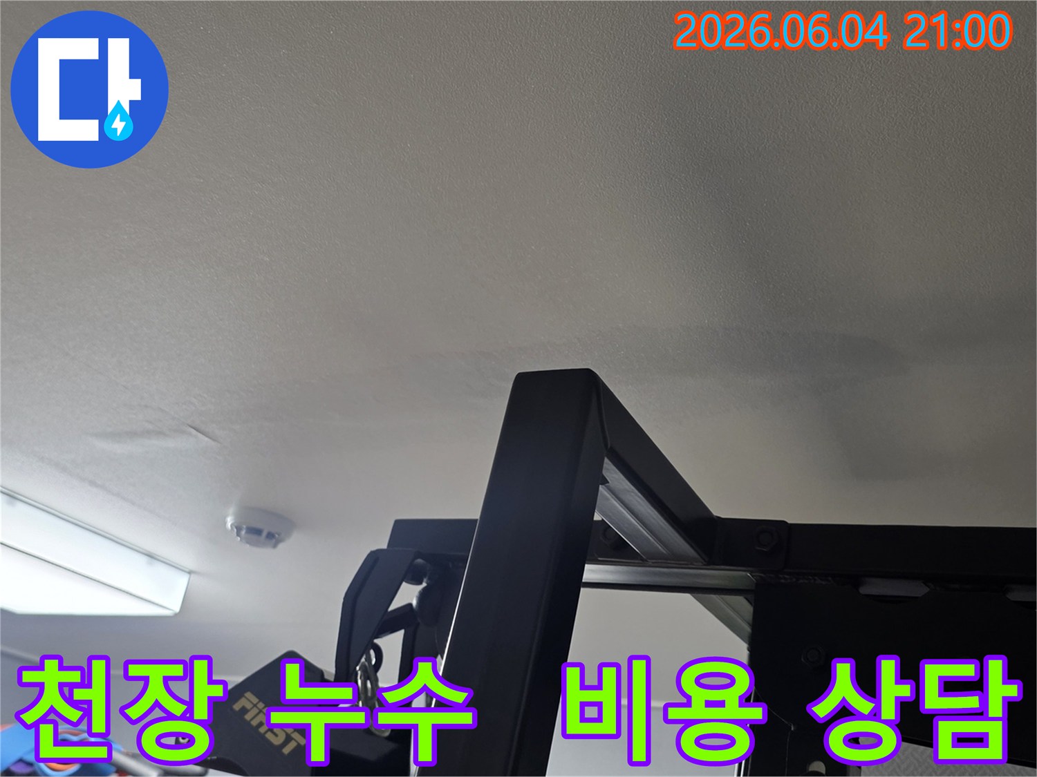 천장에 나타난 누수 흔적은-누수탐지 비용과 견적 상담이-필요함을 보여주는 현장 사진입니다-투명한 견적을 제공합니다
