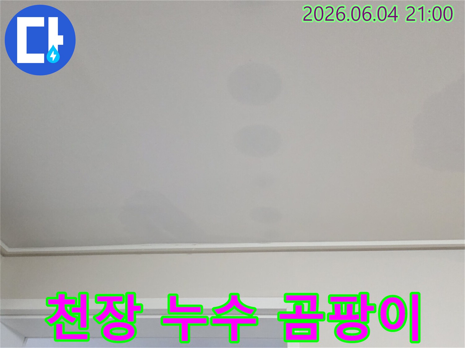 천장에 생긴 얼룩은-위층에서 발생한 물이-아래층으로 스며든 결과입니다