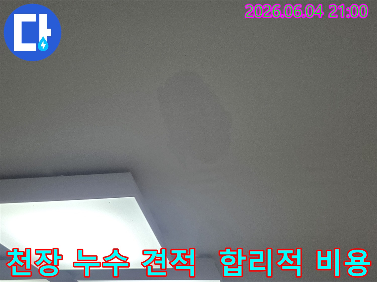 천장의 물얼룩을 발견하시면-공사 비용에 대한 걱정이 앞서실 수 있습니다.