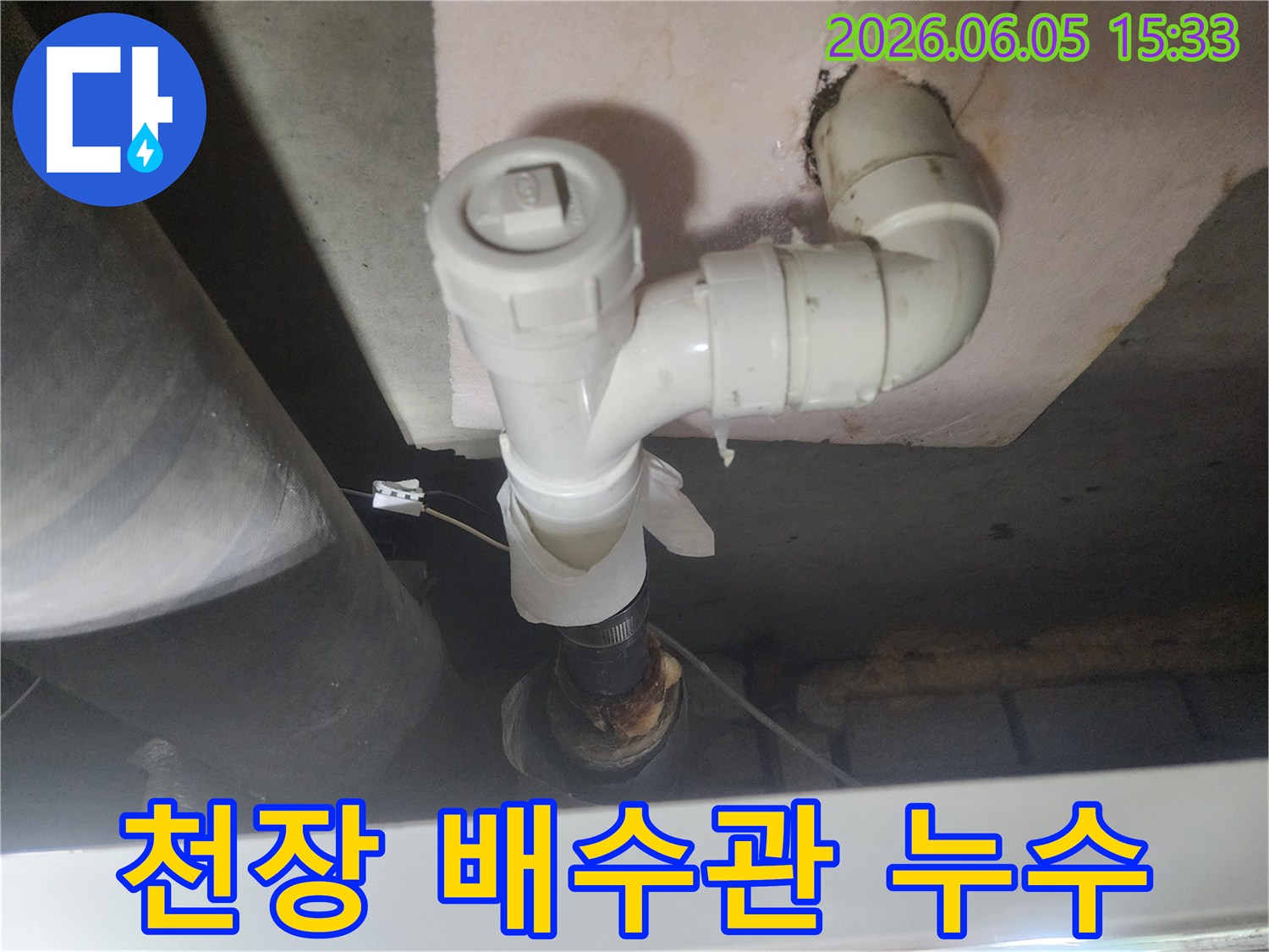 천장 아래-배수관 연결부에서-발생한-누수 문제의 모습입니다.