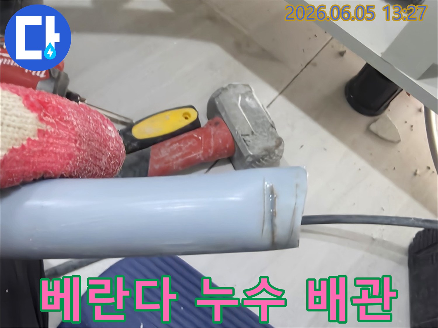 베란다 누수 문제 해결을 위해-손상된 배관을 점검하고-수리 준비를 하는 작업 현장