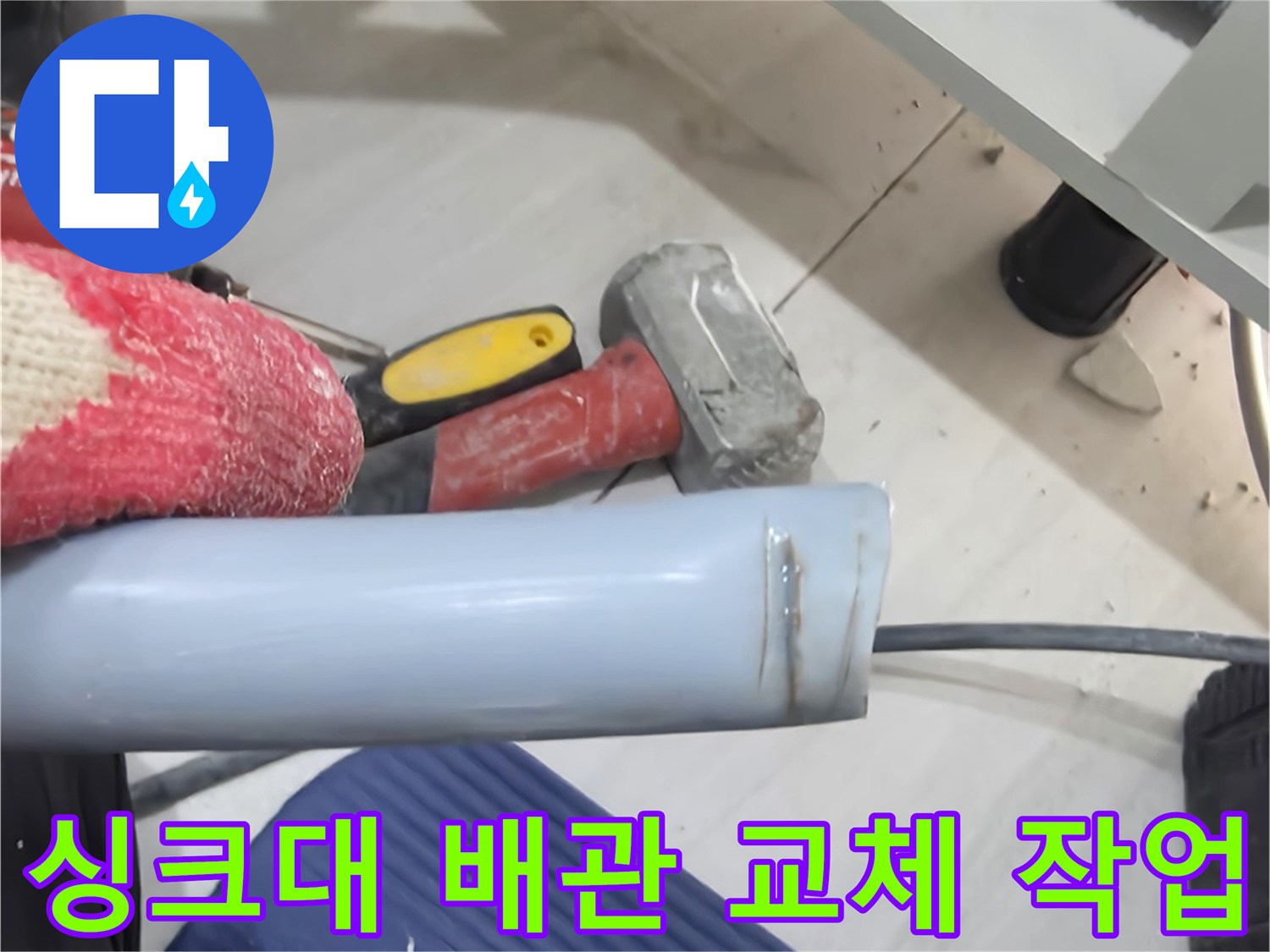 일산서구-주방-싱크대-하부-배관-교체-작업-현장