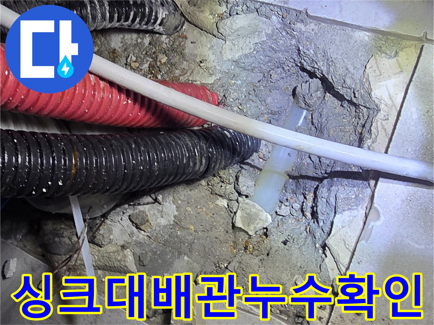 일산서구-주방-싱크대-하부장-배관-파손-지점-노출