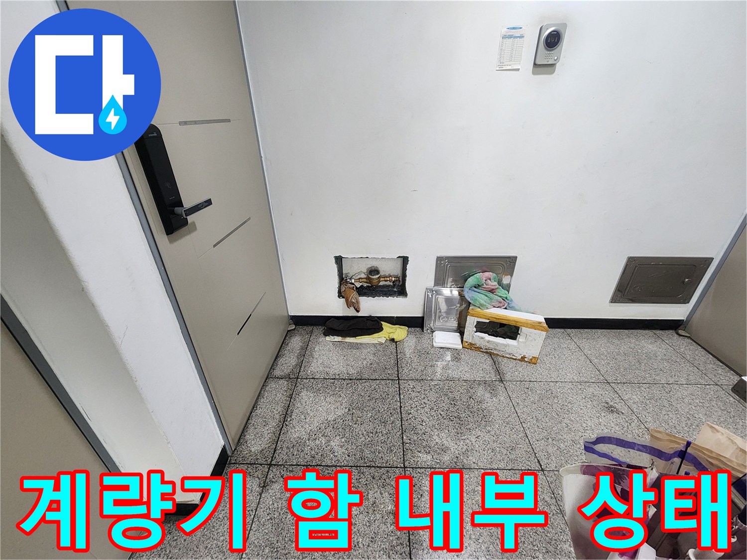 도봉구 빌라의 누수가 발생한 수도 계량기 함 내부