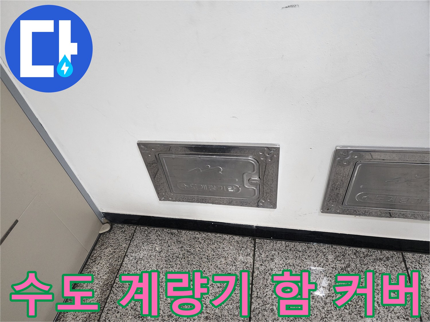 빌라 외벽에 설치된-금속제 수도 계량기 함 커버 모습