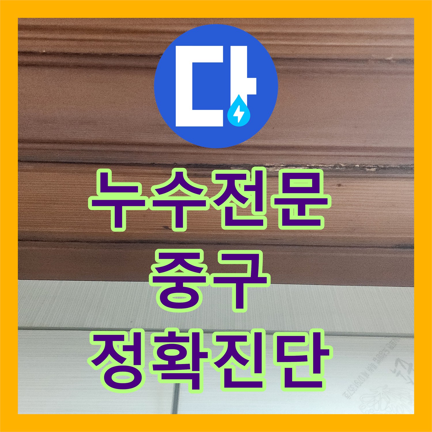누수공사비용, 주방 하수관 막힘으로 발생한 아랫집 누수를 해결한 서울 중구 공사