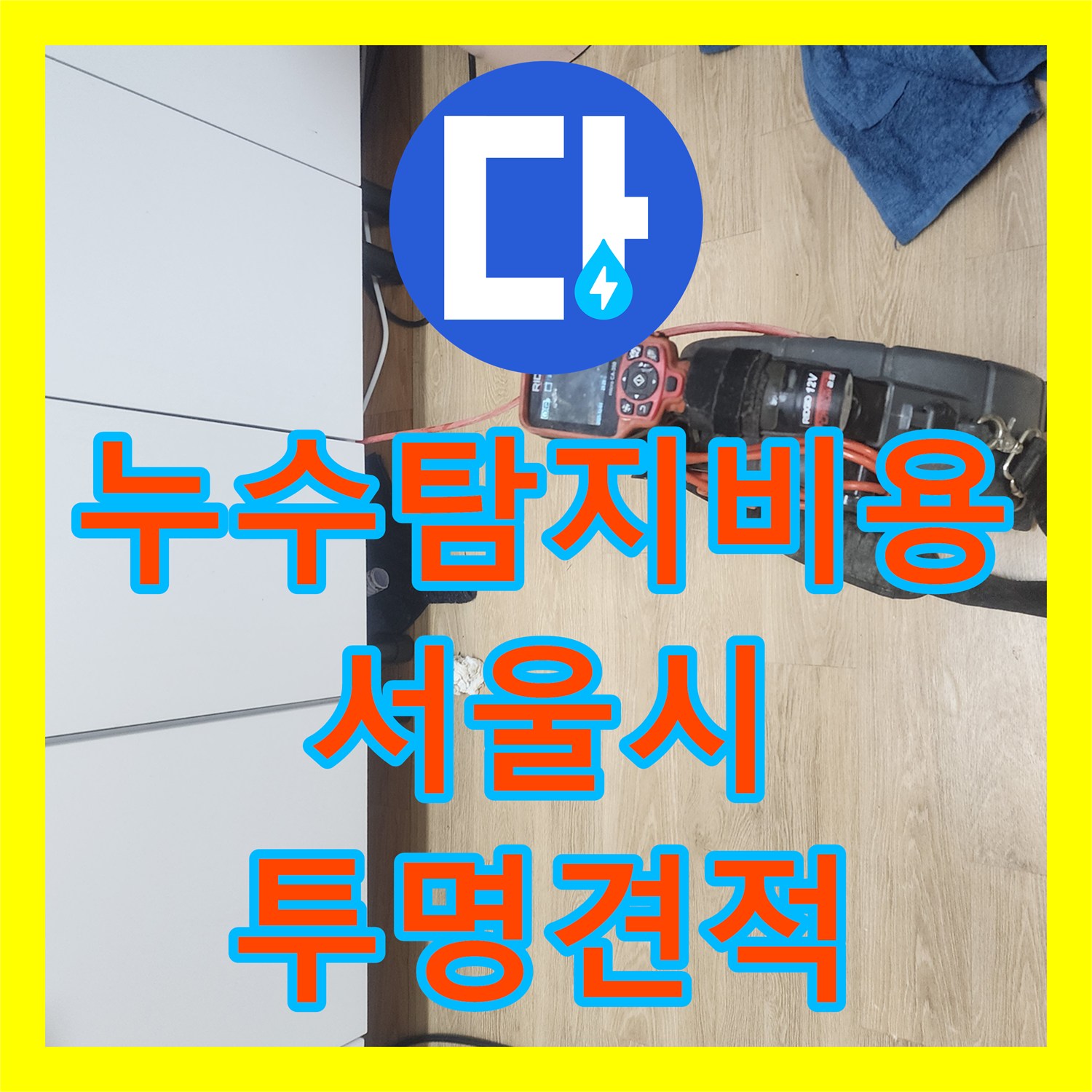 누수탐지비용을 투명하게 안내하며 아랫집 주방 천장 누수를 공사하는 과정 서울 중구