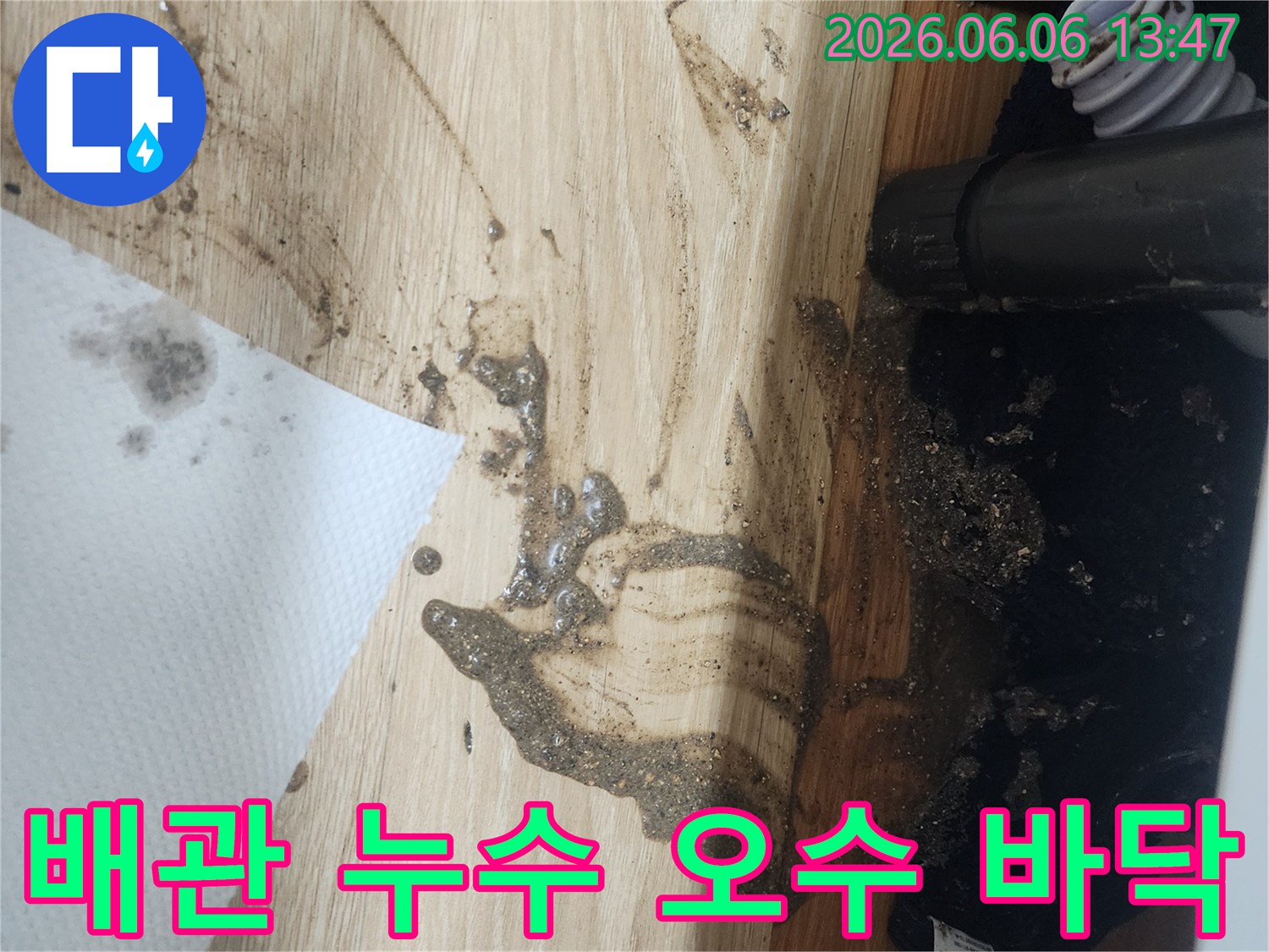 배관에서-오염된-물이-새어-나와-바닥을-심하게-오염시킨-상황을-보여주는-사진으로-긴급한-조치가-필요합니다.