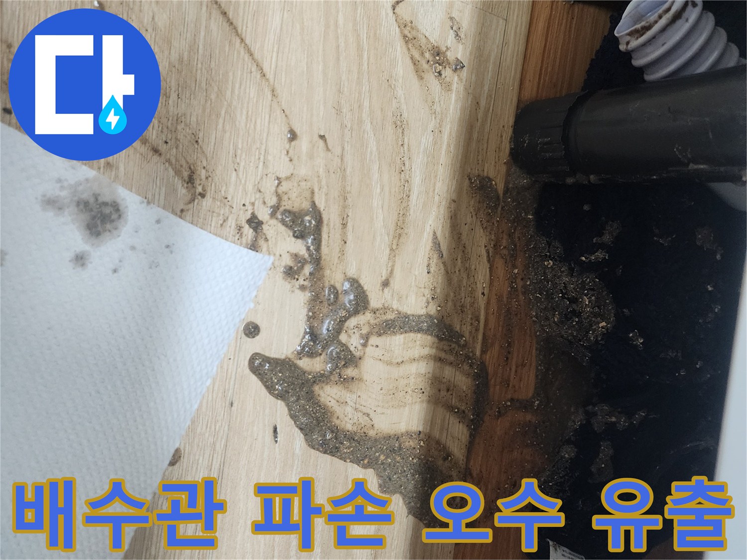 배수관-파손으로-인해-오염된-물이-바닥으로-흘러나와-주변을-더럽히고-있는-누수-현장-사진입니다.