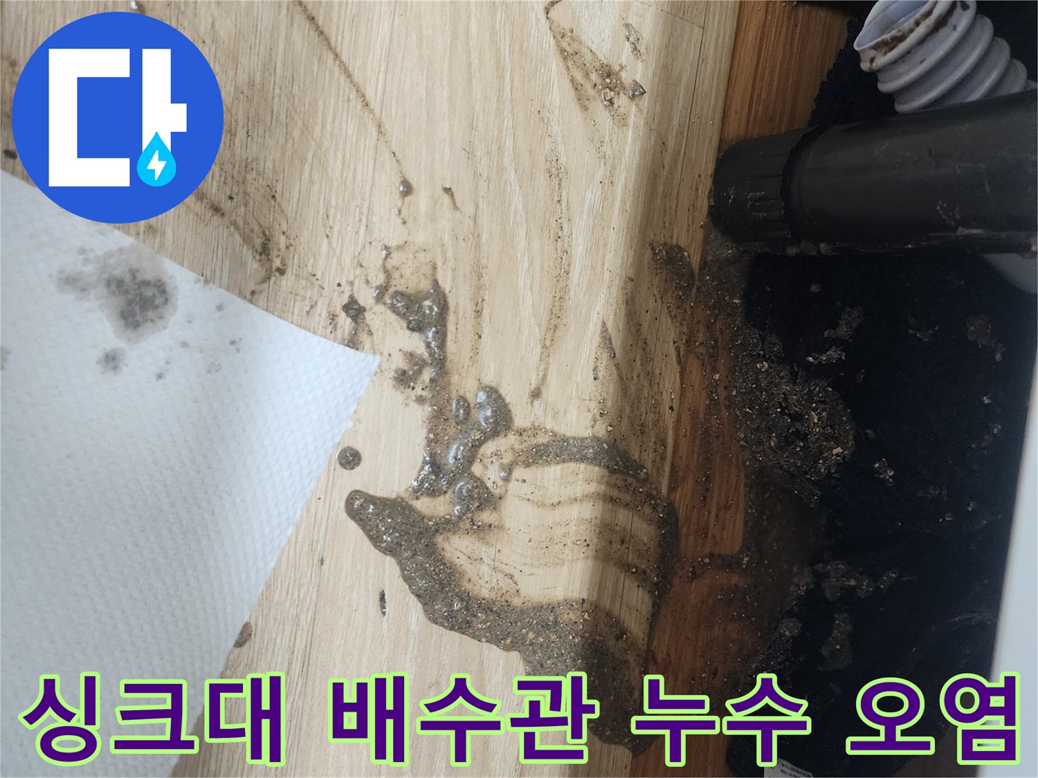 싱크대-배수관에서-물이-새어-나와-바닥을-오염시킨-현장을-보여주는-사진으로-긴급-수리가-필요합니다.