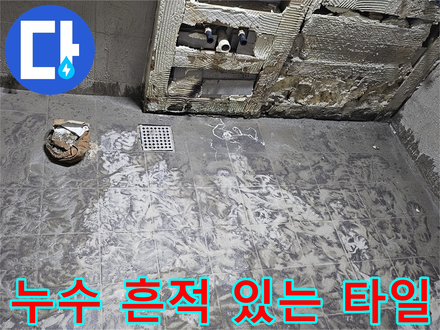 변기 주변 배관과 하수구 유가 근처의 물샘 오염 부위