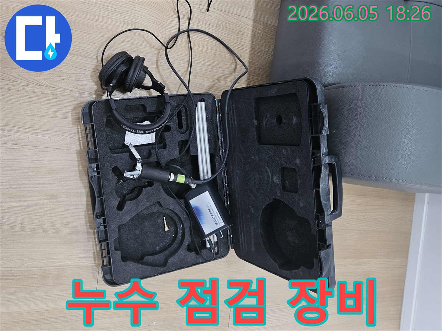 정기적인 누수 점검을 위한-고성능 음향 탐지 장비와-헤드셋이-케이스에 담겨-준비된 모습입니다.