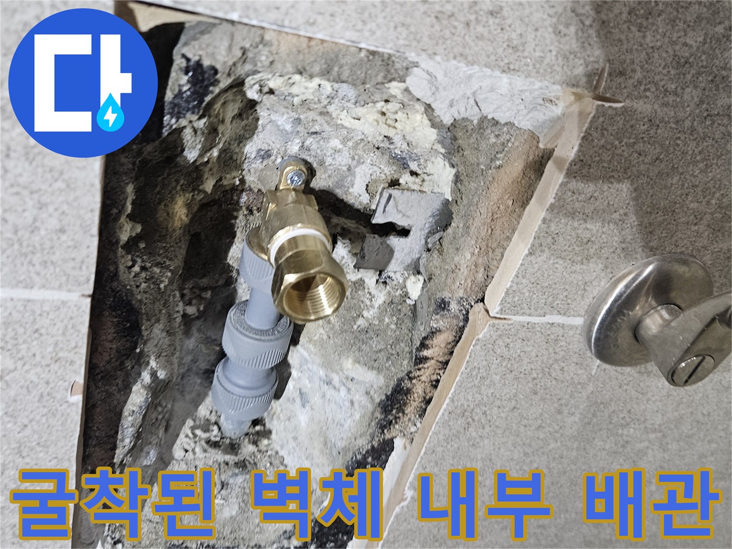 타일 파손 후 노출된 수도 부속 및 매립 배관 상태