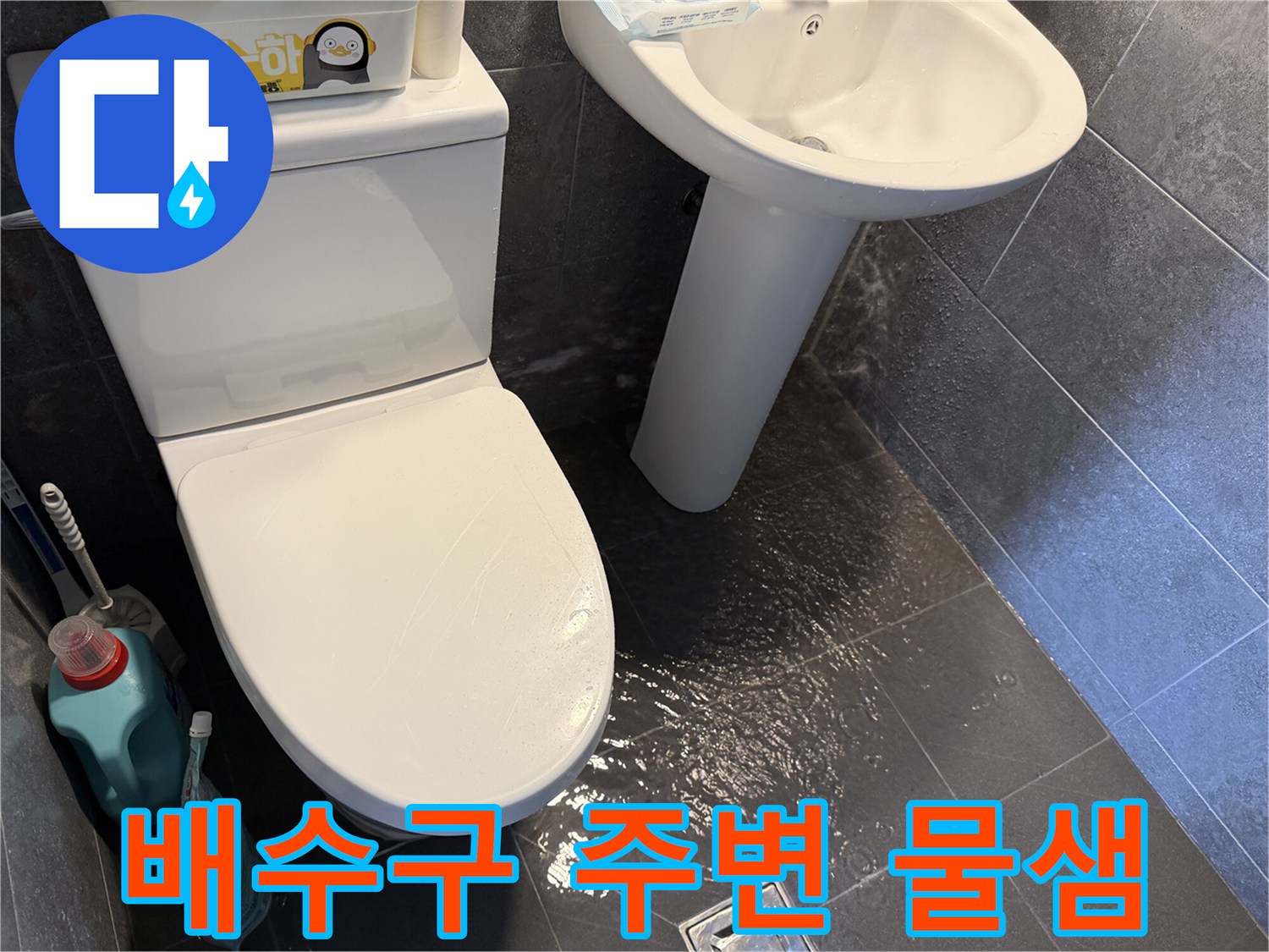 배수구-주변-바닥에-물이-새어-나와-고여있는-현장-사진