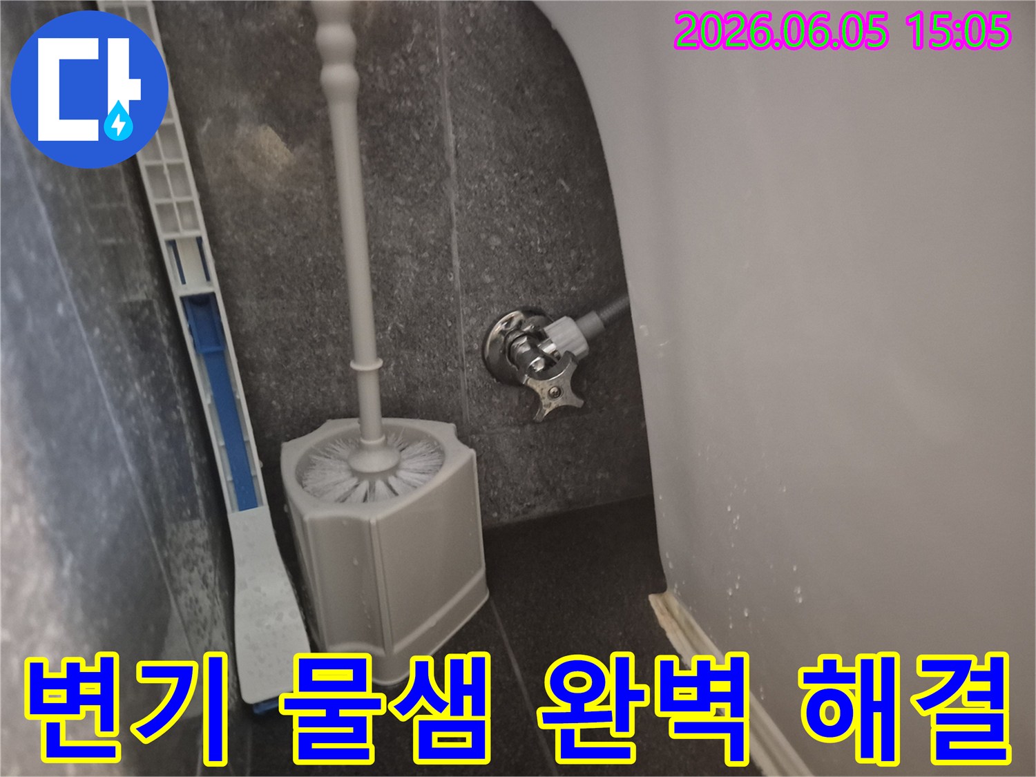 변기 하단에서 발생한-물샘 문제를 해결하기 위해-노후된 급수 부속들을-새로운 부품으로 교체하여-완벽하게 정비된-모습을 보여줍니다.