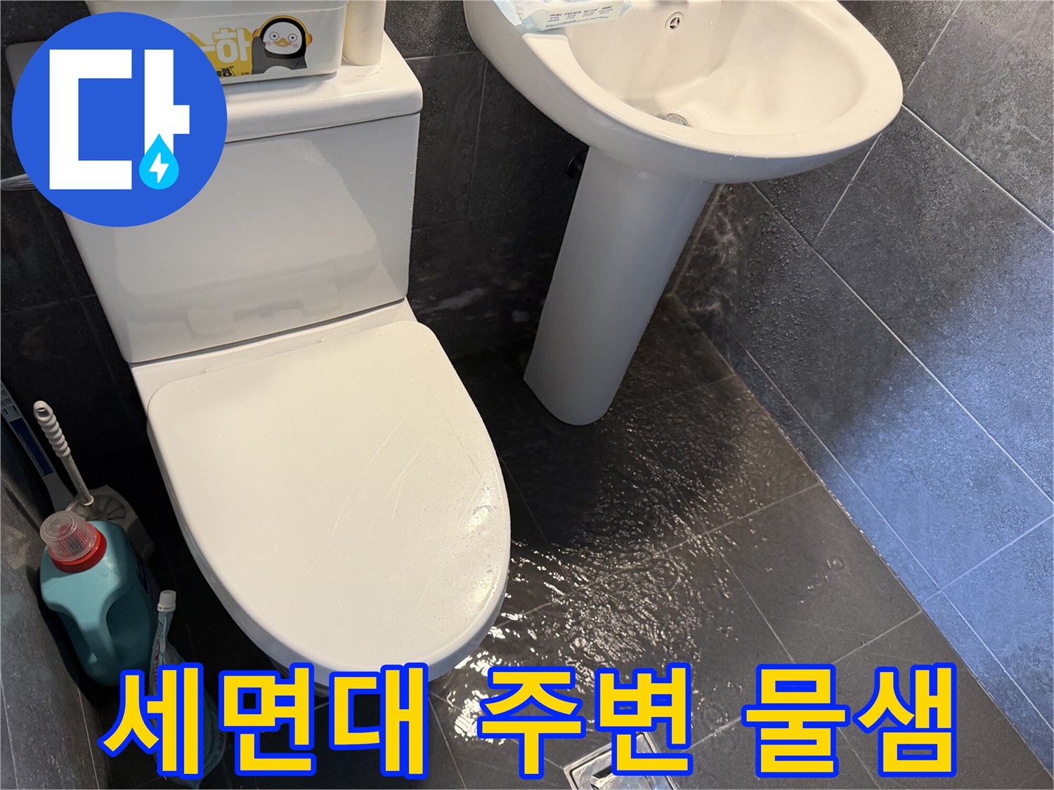 세면대-주변-바닥에-물이-새어-나와-고여있는-현장-사진