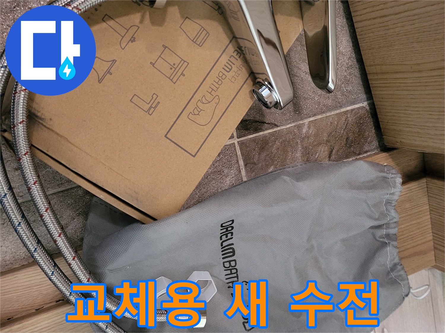 새로 가져온-대림바스 세면대 수전과 연결 호스