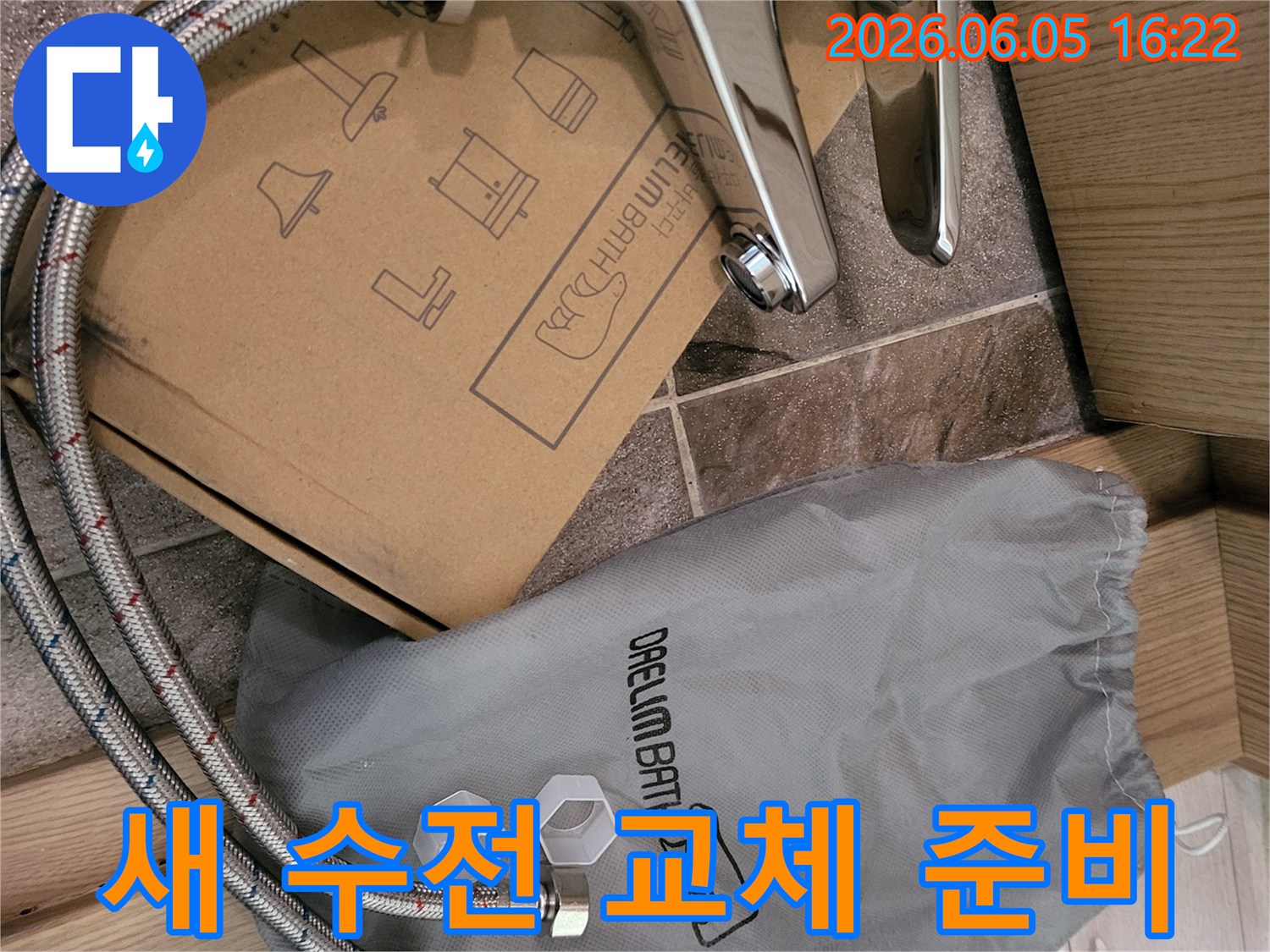 새로운 대림바스 세면대 수전과-연결 호스-설치 준비물입니다