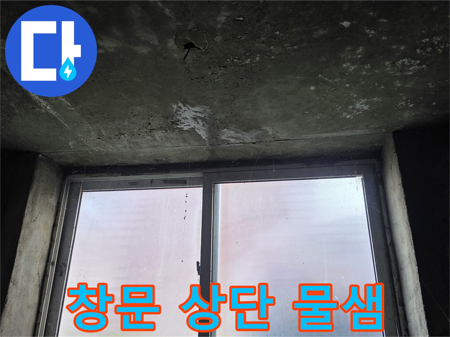 창문-위쪽-천장-슬래브의-누수-및-얼룩-상태
