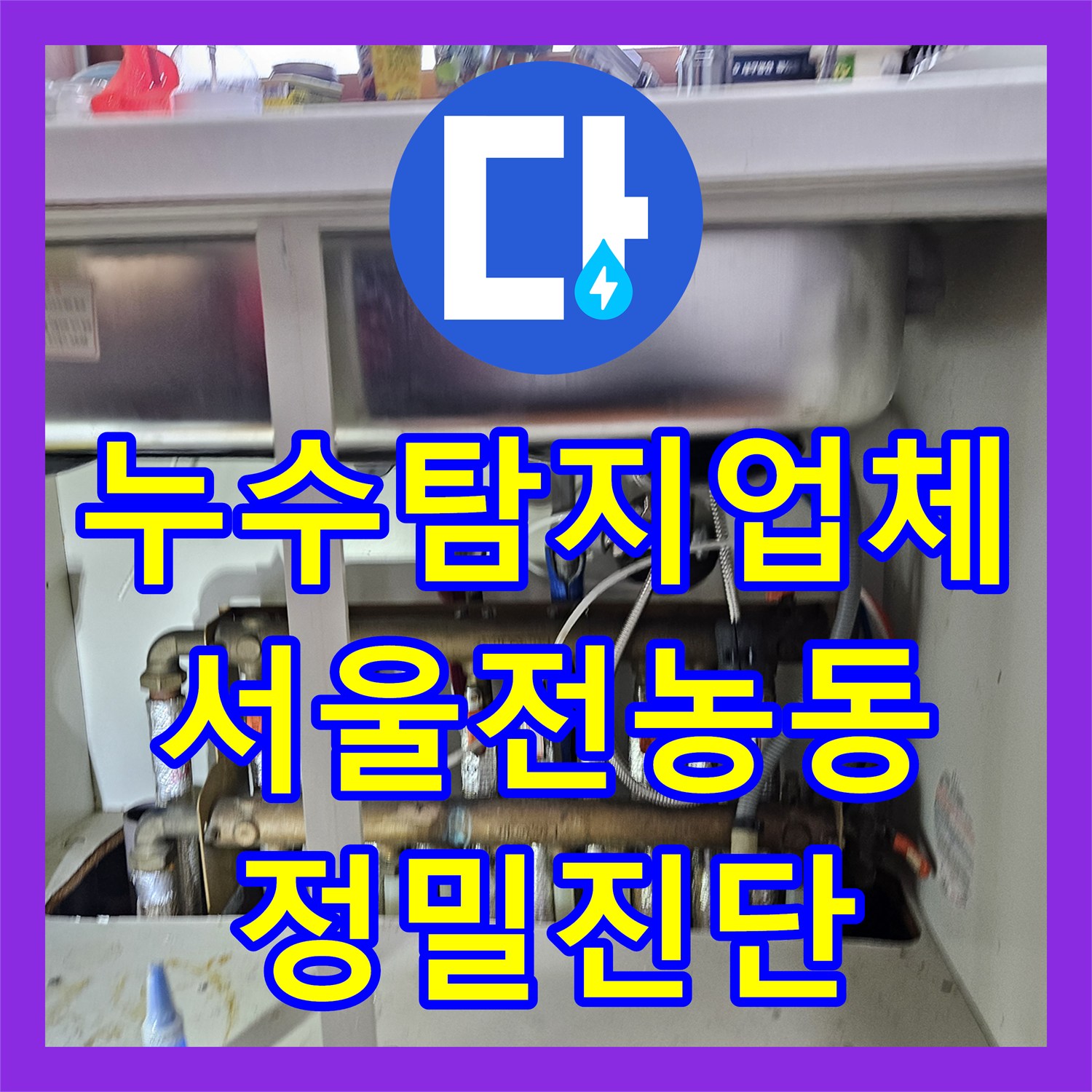 누수탐지업체 주방 천장 누수의 정밀 진단과 분배기 배관 보수 과정 서울 동대문구 전농동