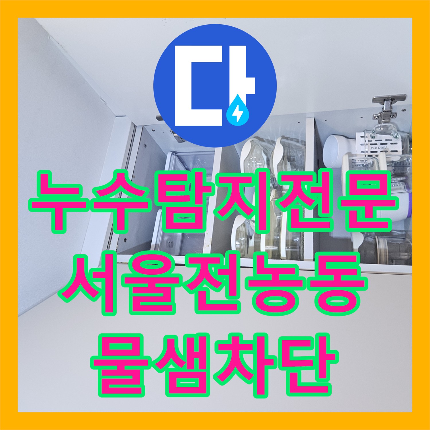 누수탐지전문 아랫집 주방 천장 누수를 잡기 위한 분배기 배관 보수 서울 동대문구 전농동