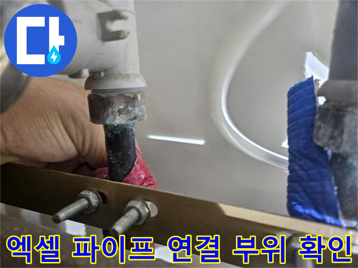 분배기 금속 부품과 엑셀 배관의 접합부 누수 점검 사진