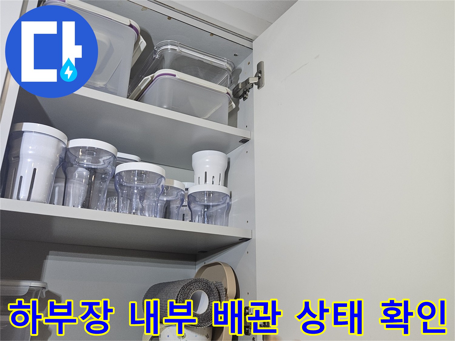 싱크대 수납 공간 내부에 위치한 난방 분배기 및 연결 부위