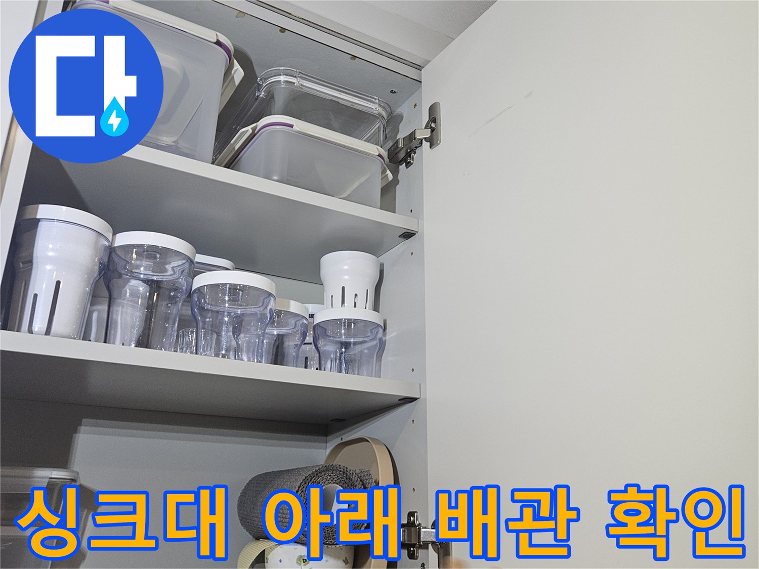 싱크대 하부장 내부의 배관 및 분배기 연결 부위 점검 사진