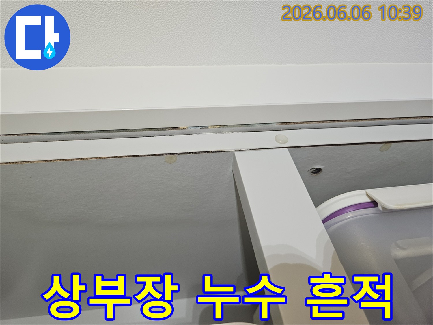 아파트-천장-누수로-인해-싱크대-상부장-아래-부분에-발생한-물자국과-오염-현상