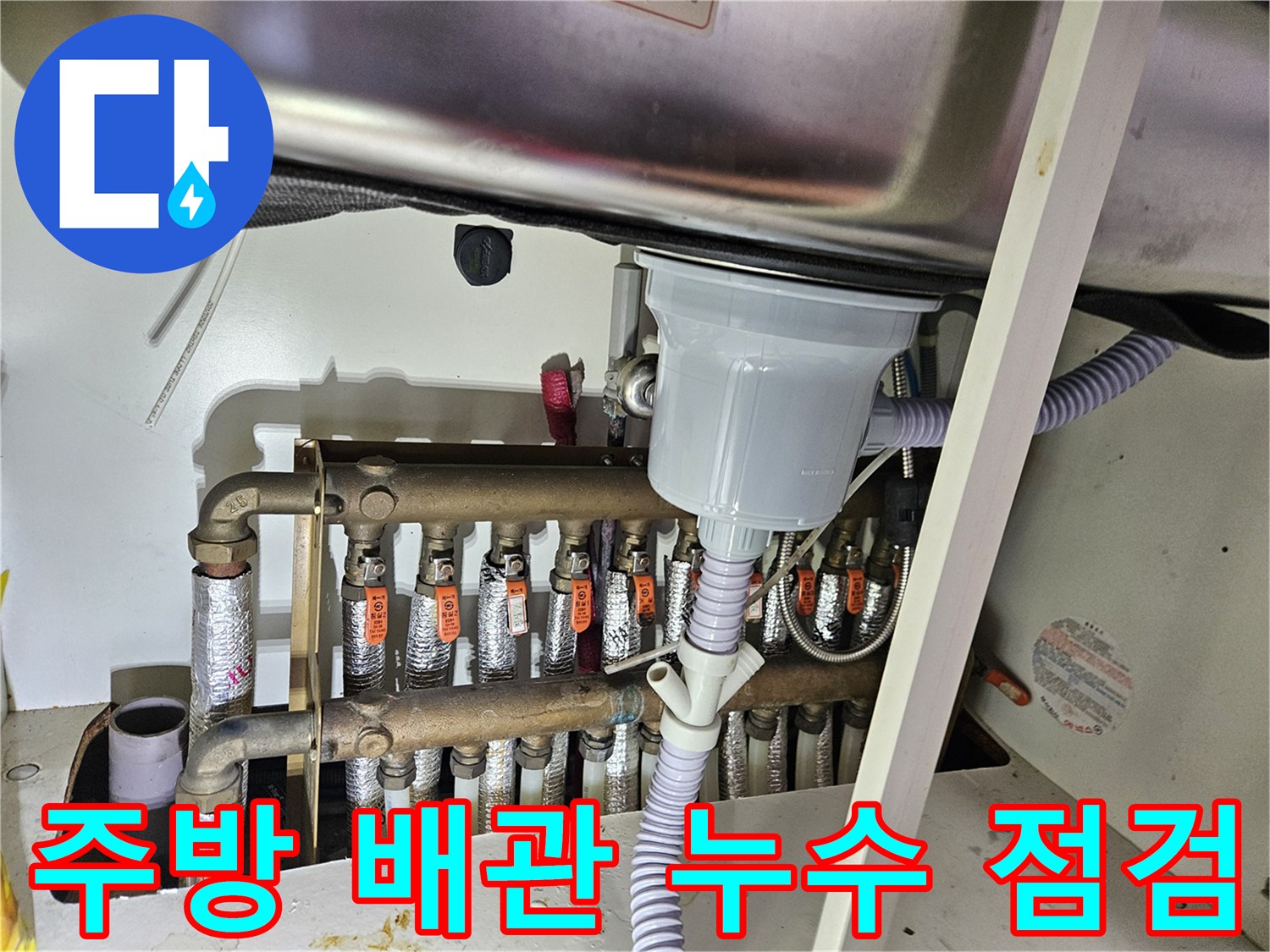 전농동-아파트-싱크대-하부-분배기-배관-점검-중