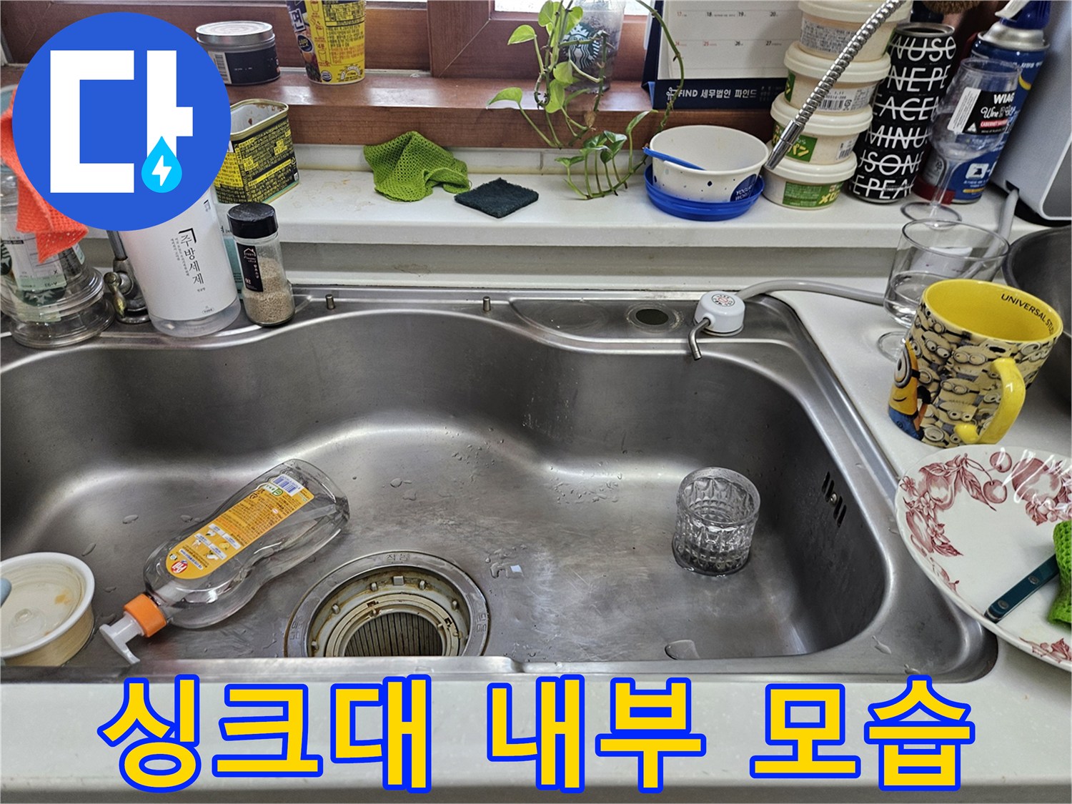 주방 싱크대 볼과 주변 세면 도구들-누수 점검 현장