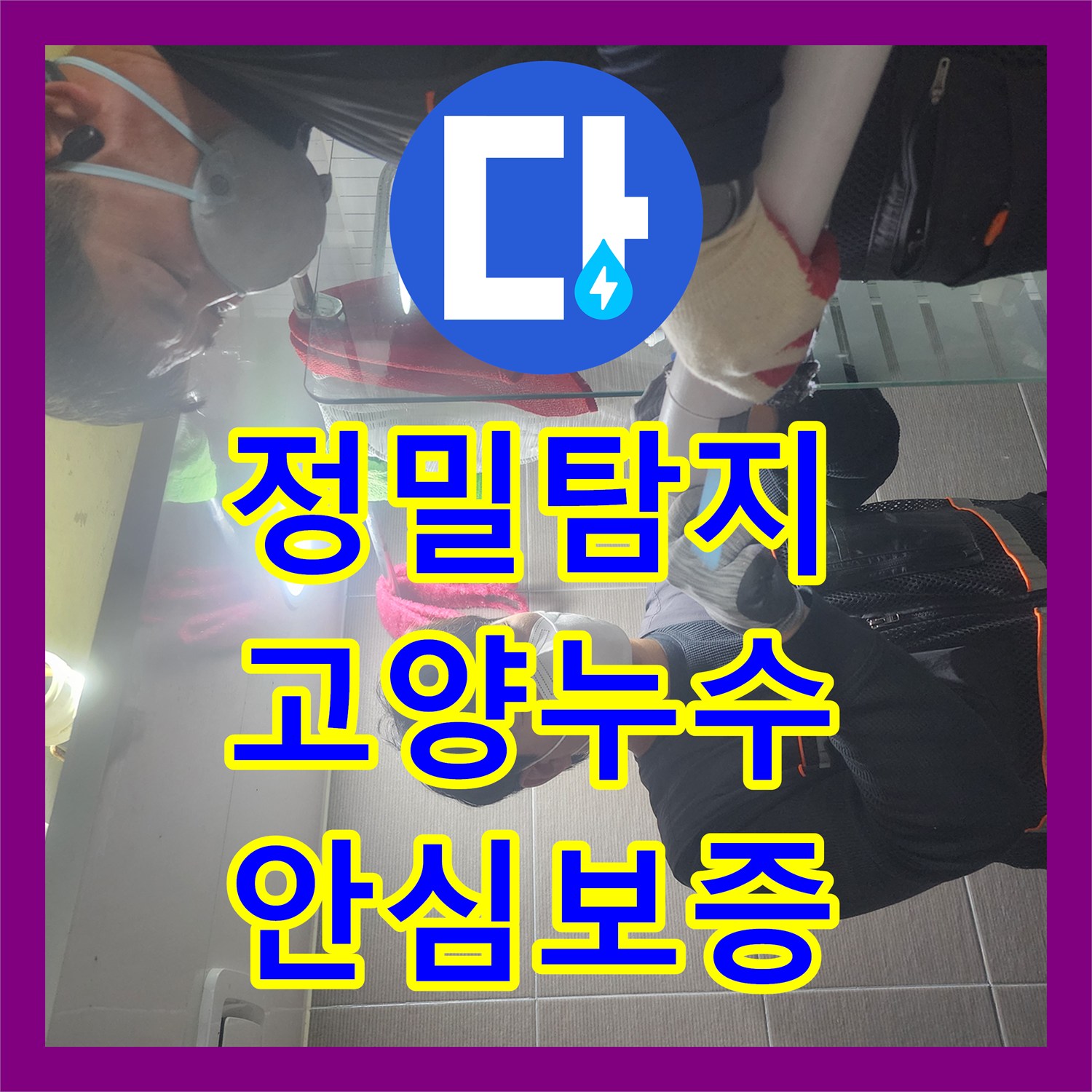 꼼꼼한 누수설비로 오래된 하수관 누수 원인을 꼼꼼히 탐지하여 배관 교체 공사를 진행한 현장 고양시 일산동구