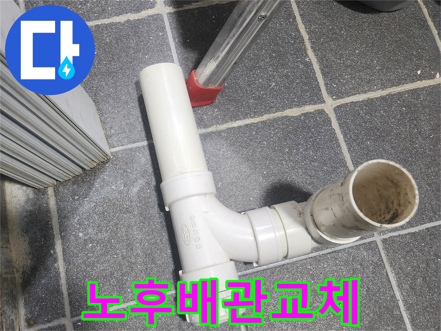 누수 공사에 사용되는 PVC 배관 부품-안전한 연결을 위한 필수 자재입니다.