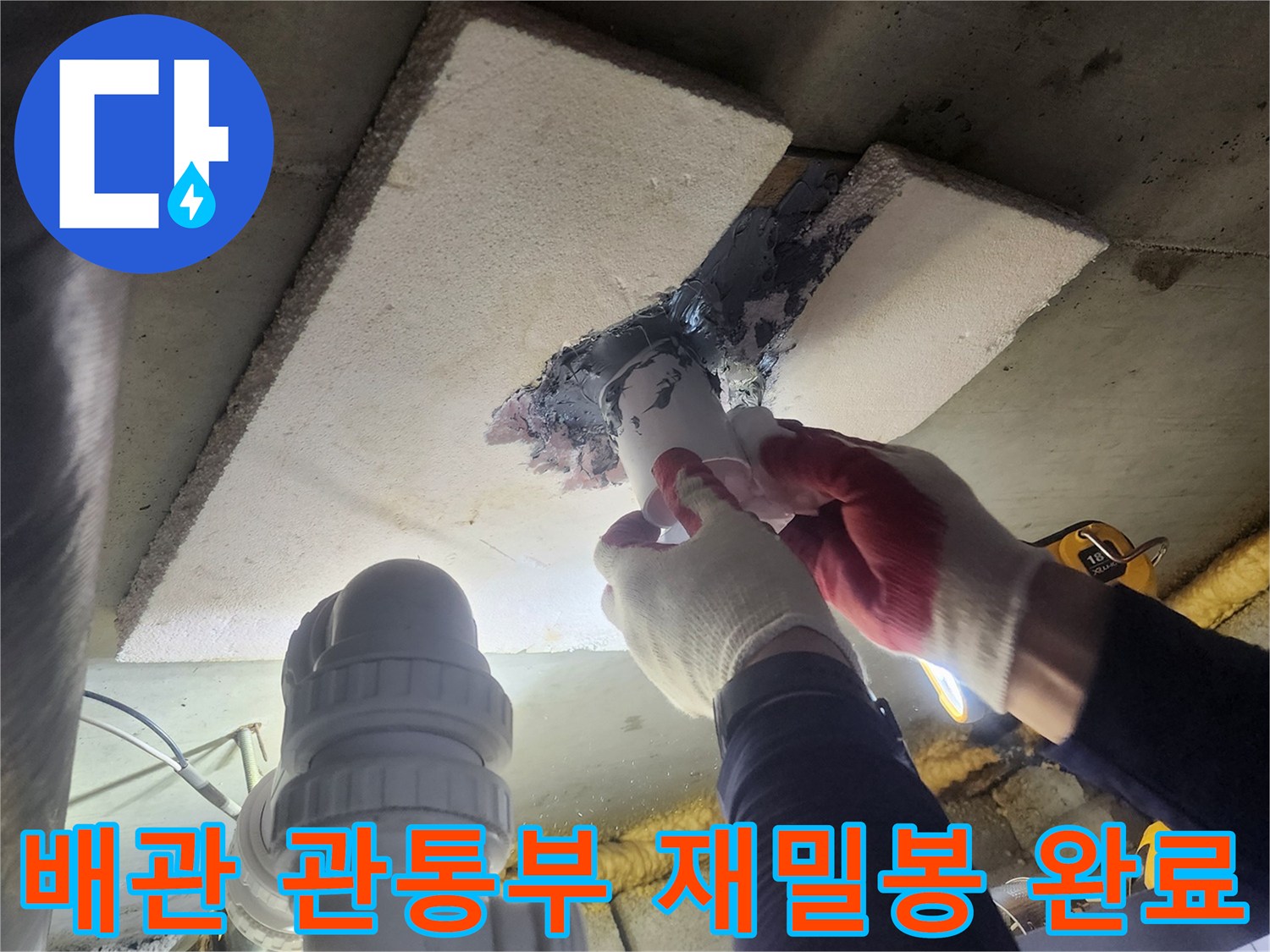 누수-발생-지점의-배관-관통부를-새로운-방수-재료로-재밀봉하고-방수하여-완료된-모습