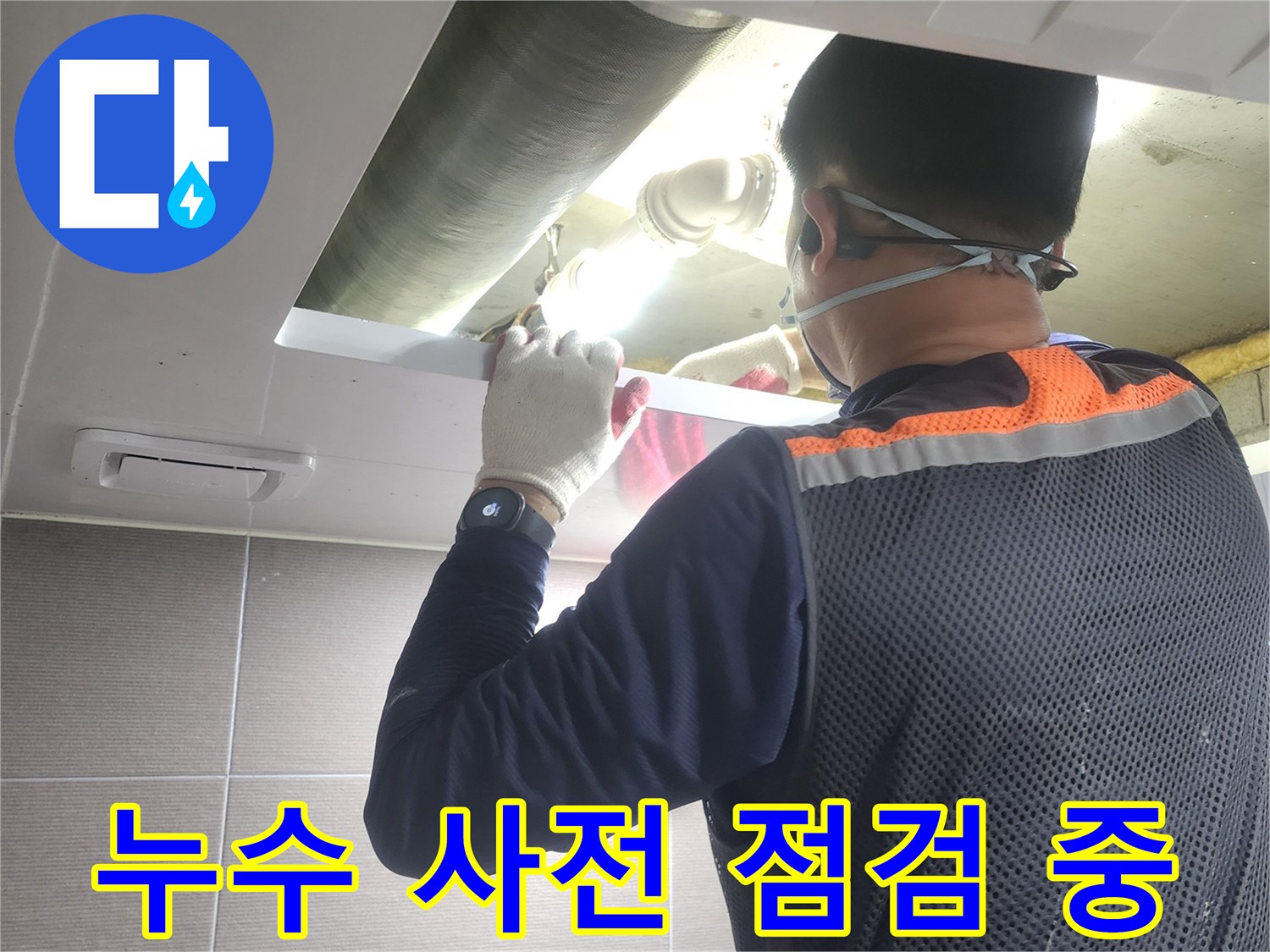 누수-엔지니어가-경기-고양시-아파트-누수-공사-전에-현장을-철저히-사전-점검하는-모습