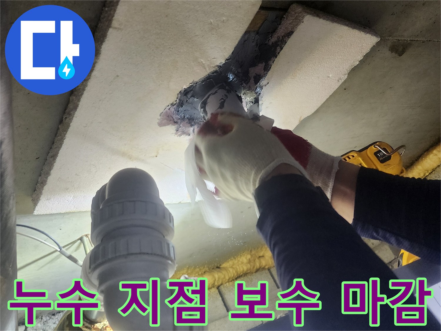 누수 전문 엔지니어가-누수 발생 지점을-새로운 배관과 방수재로-완벽하게 보수하고 마감하는 장면