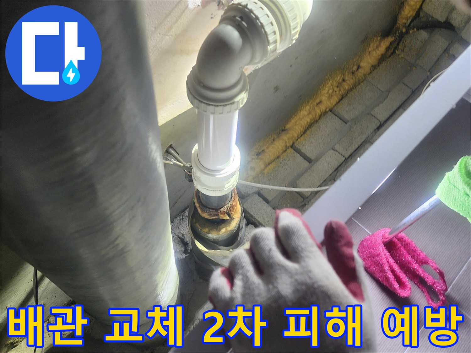 누수가 발생한-배관을-새로운 배관으로-교체하여-2차 피해를-예방하는-전문적인 공사