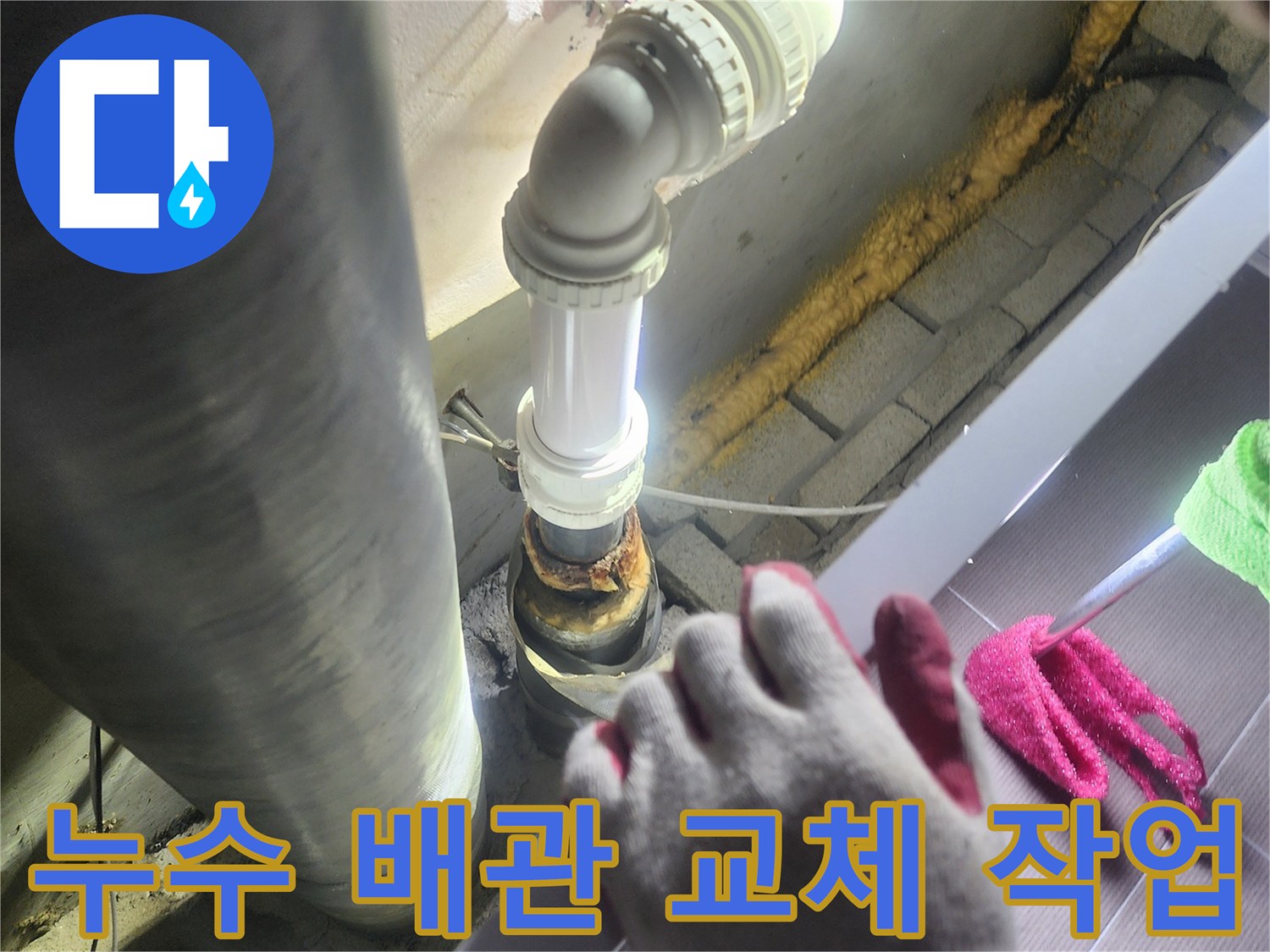 누수가 발생한-오래된 배관을-제거하고-새로운 배관으로-교체하는-정확한 시공 과정