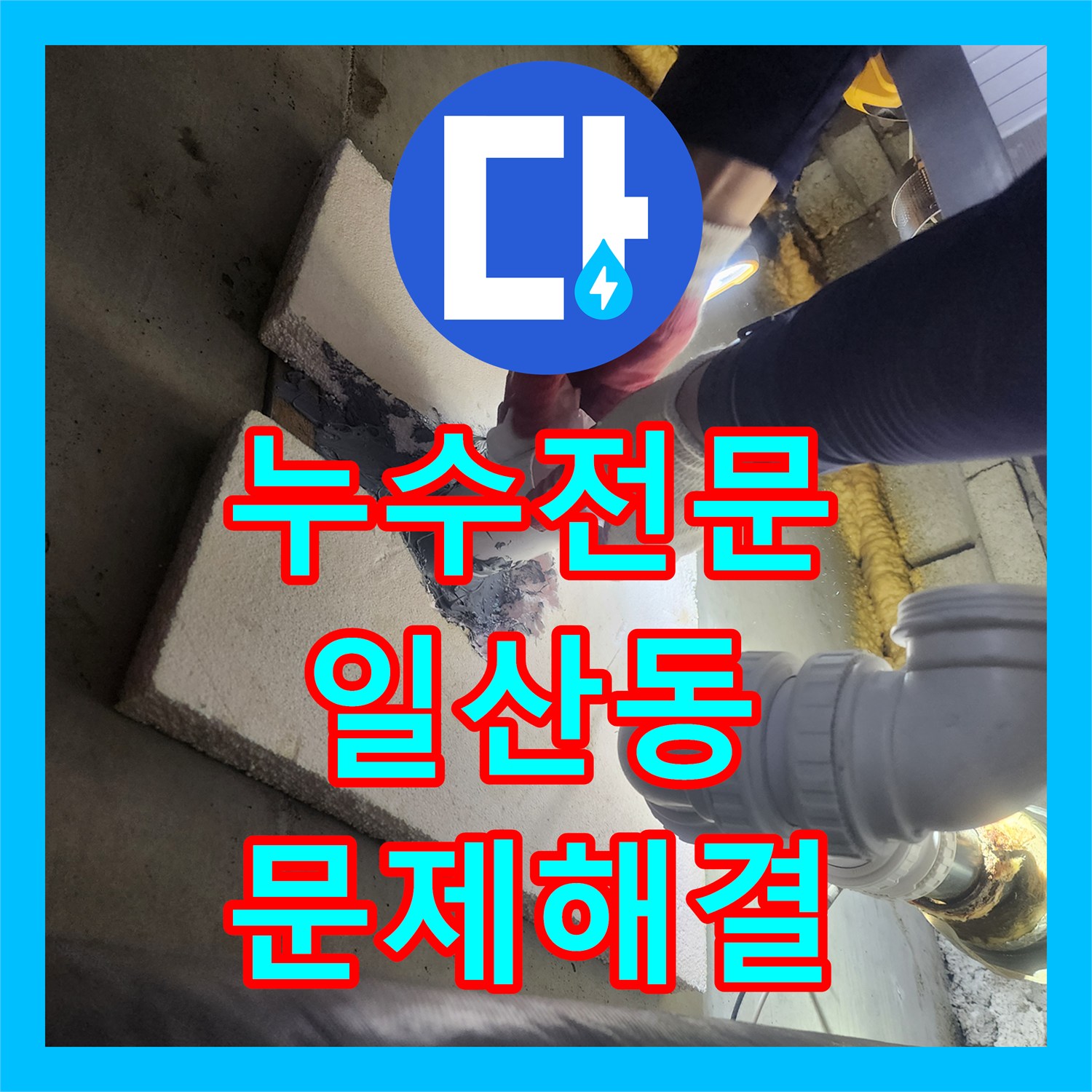 누수전문업체 아래층으로 번진 누수 피해, 배관 교체와 방수 시공으로 해결한 고양시 일산동구