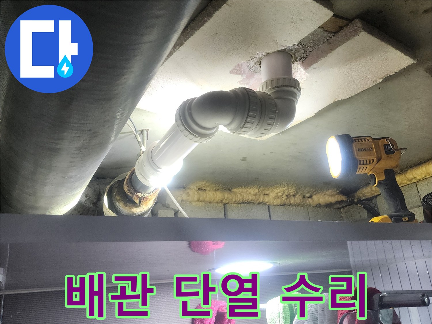 단열재가 손상된 배관에서-발생한 누수를 수리하고-새로운 배관으로 교체하는-공사 현장입니다